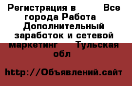 Регистрация в AVON - Все города Работа » Дополнительный заработок и сетевой маркетинг   . Тульская обл.